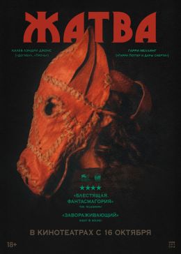 Жатва
