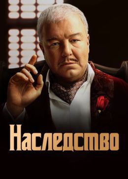 Наследство