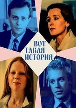 Вот такая история…