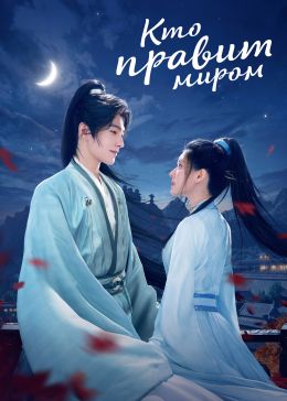 Кто правит миром