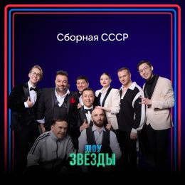 Звёзды