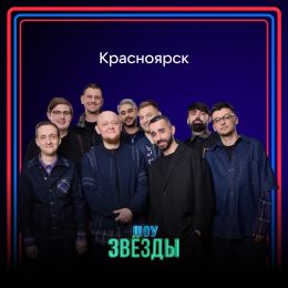 Звёзды