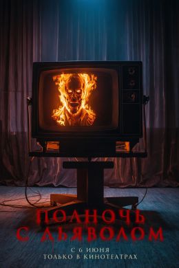 Полночь с дьяволом