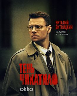 Тень Чикатило