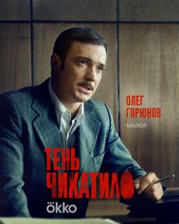 Тень Чикатило