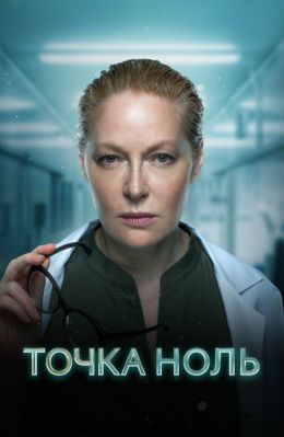 Точка ноль
