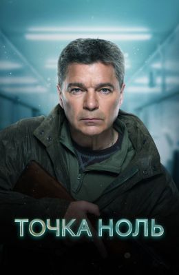 Точка ноль