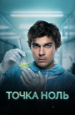 Точка ноль