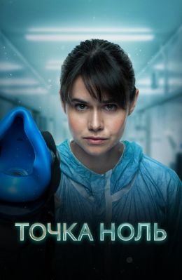 Точка ноль