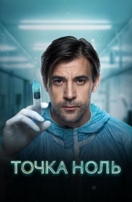Точка ноль