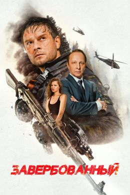 Завербованный