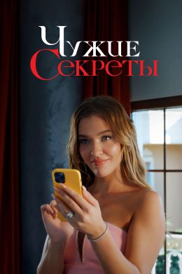 Чужие секреты