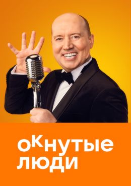 ОКнутые люди