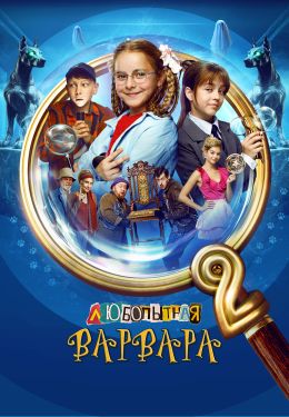Любопытная Варвара