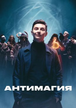 Антимагия