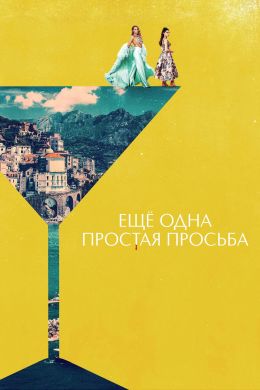 Простая просьба 2