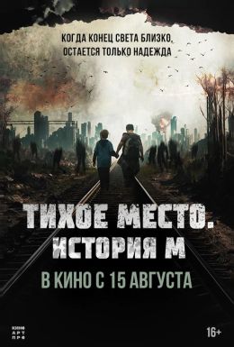 Тихое место. История М