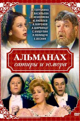 Альманах сатиры и юмора