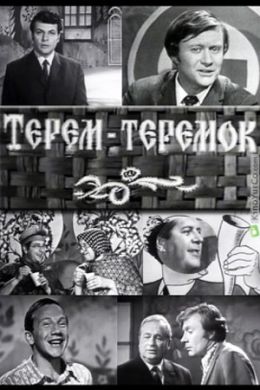 Терем-теремок