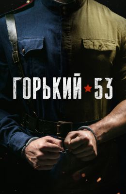 Горький 53