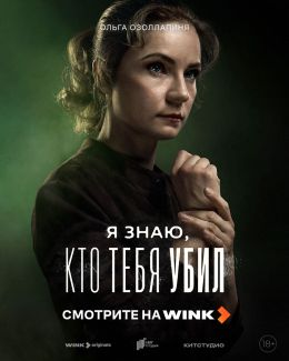 Я знаю, кто тебя убил