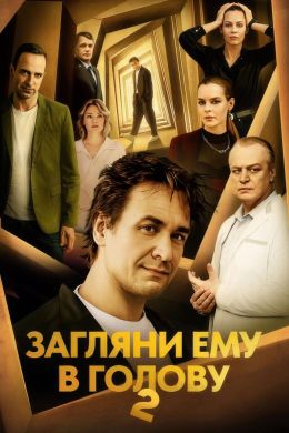 Загляни ему в голову