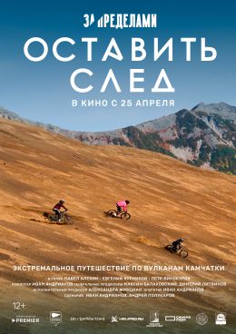 За пределами. Оставить след