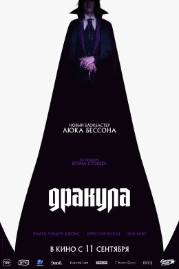 Дракула
