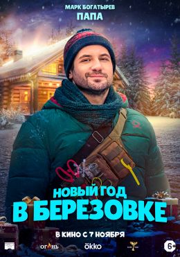 Новый год в Березовке