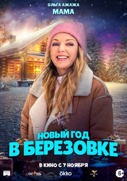 Новый год в Березовке