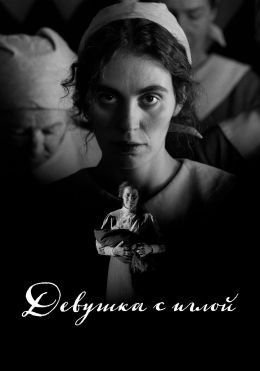Девушка с иглой