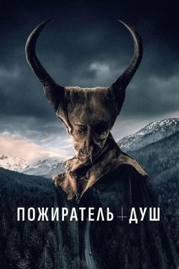 Синистер. Пожиратель душ