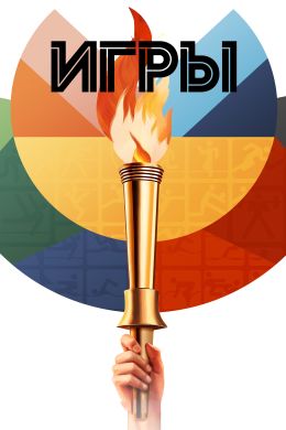 Игры