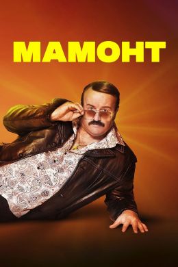 Мамонт