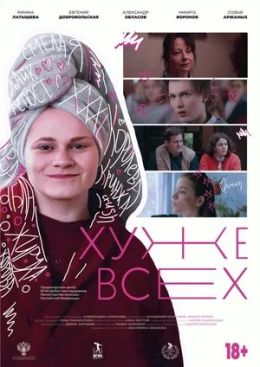 Хуже всех. Королева кринжа