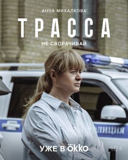 Трасса