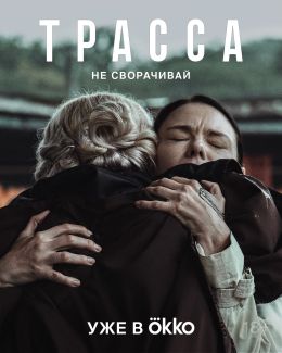 Трасса