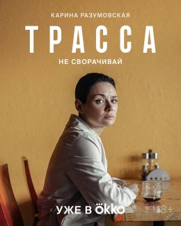 Трасса