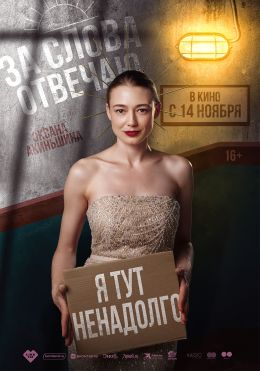 За слова отвечаю
