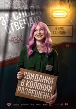 За слова отвечаю