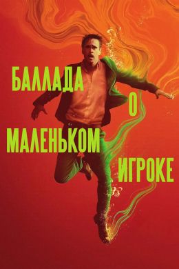 Баллада о маленьком игроке