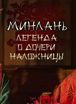 История Мин Лань