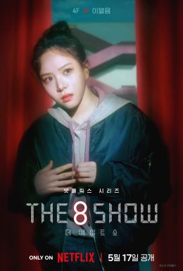 The 8 Show: Выживи и разбогатей