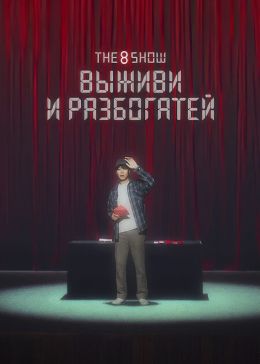 The 8 Show: Выживи и разбогатей