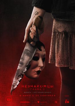 Незнакомцы: Глава 2