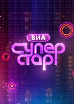 ВИА Суперстар!