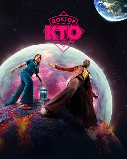 Доктор Кто