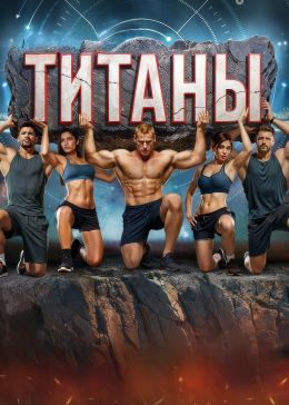 Титаны