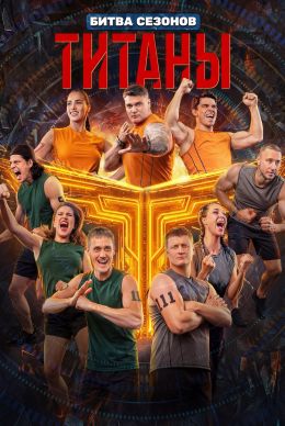 Титаны. Битва сезонов