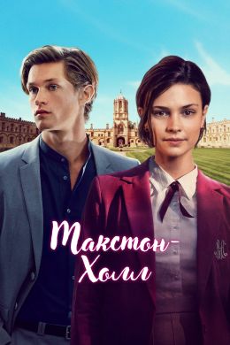 Макстон-холл